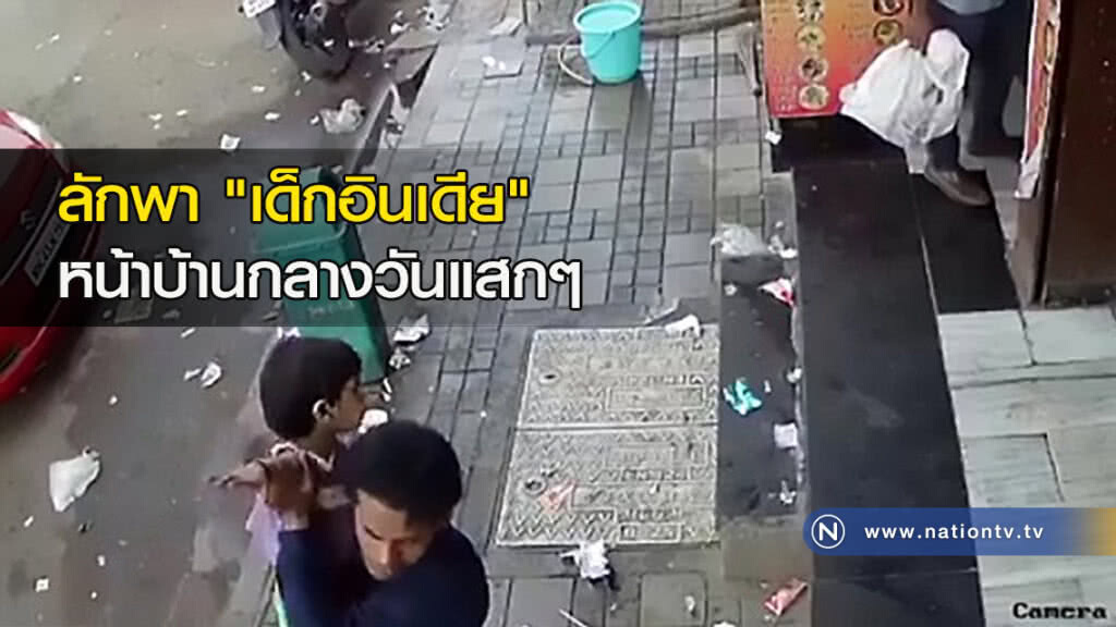 ลักพา "เด็กอินเดีย" หน้าบ้านกลางวันแสกๆ