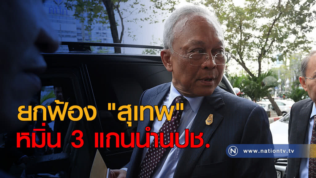 ยกฟ้อง "สุเทพ" หมิ่น 3 แกนนำนปช.