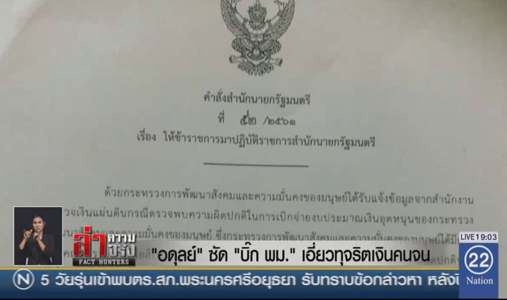 "อดุลย์" ซัด "บิ๊ก พม." เอี่ยวทุจริตเงินคนจน