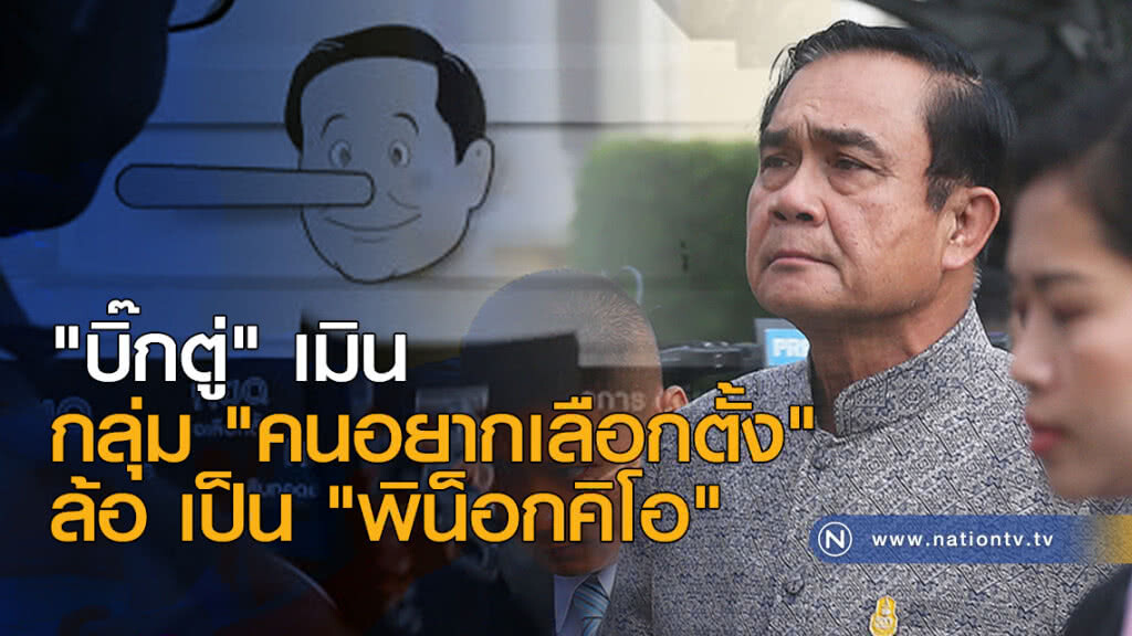"บิ๊กตู่" เมิน กลุ่ม "คนอยากเลือกตั้ง" ล้อ เป็น "พิน็อกคิโอ" "บิ๊กตู่" เมิน กลุ่ม "คนอยากเลือกตั้ง" ล้อ เป็น "พิน็อกคิโอ"