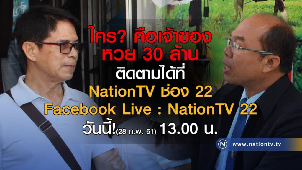 บ่ายนี้! มีคำตอบ ใครคือเจ้าของหวย 30 ล้าน บ่ายนี้! มีคำตอบ ใครคือเจ้าของหวย 30 ล้าน
