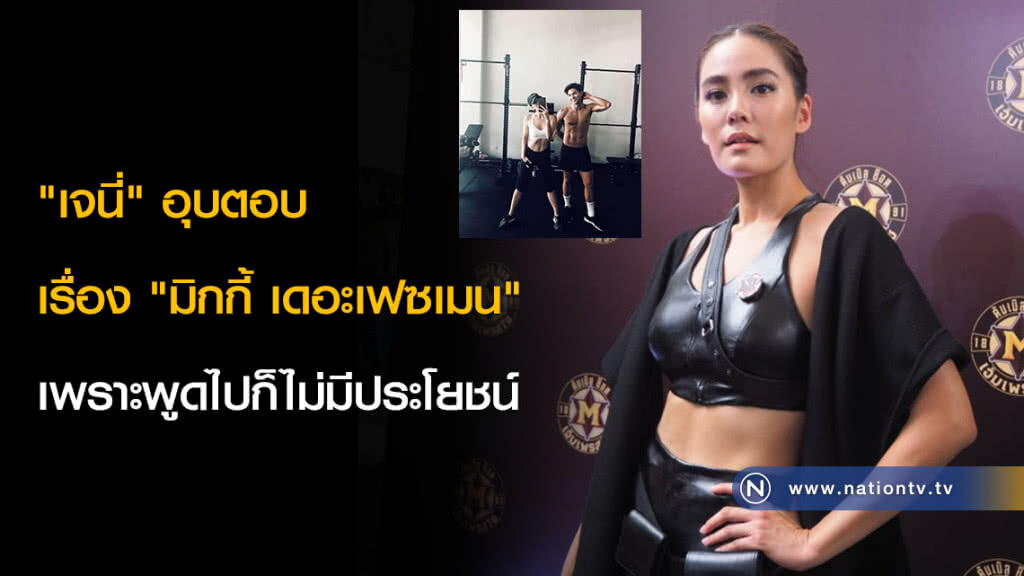 "เจนี่" อุบตอบเรื่อง "มิกกี้ เดอะเฟซเมน" เพราะพูดไปก็ไม่มีประโยชน์