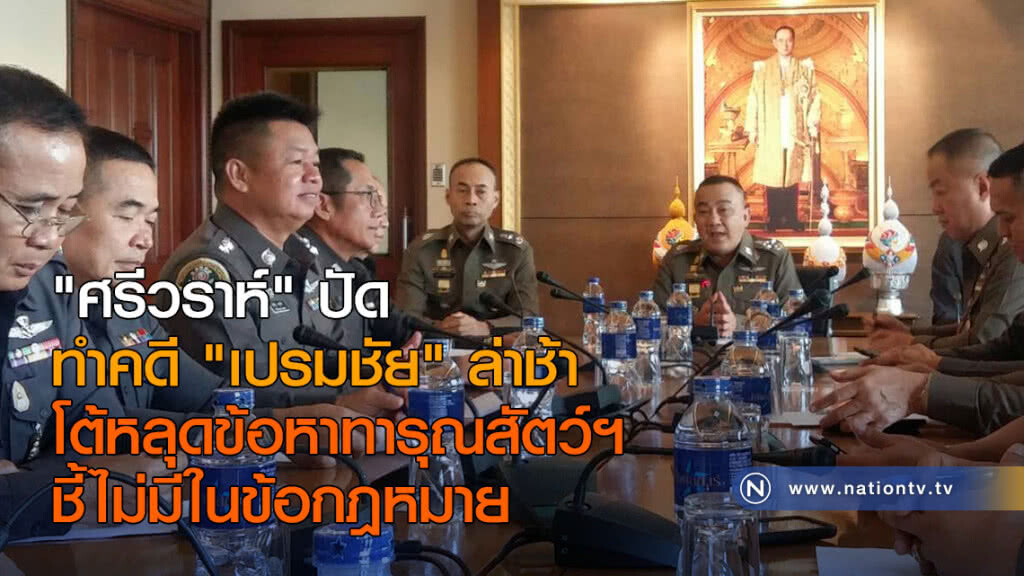 "ศรีวราห์" ปัดทำคดี"เปรมชัย"ล่าช้า โต้หลุดข้อหาทารุณสัตว์ฯ ชี้ไม่มีในข้อกฎหมาย "ศรีวราห์" ปัดทำคดี"เปรมชัย"ล่าช้า โต้หลุดข้อหาทารุณสัตว์ฯ ชี้ไม่มีในข้อกฎหมาย