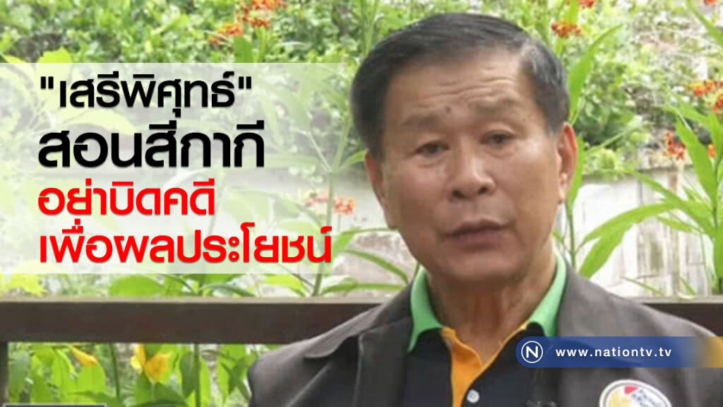 "เสรีพิศุทธ์" สอนสีกากี... อย่าบิดคดีเพื่อผลประโยชน์ "เสรีพิศุทธ์" สอนสีกากี... อย่าบิดคดีเพื่อผลประโยชน์