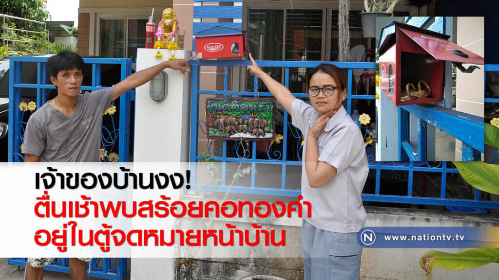 เจ้าของบ้านงง! ตื่นเช้าพบสร้อยคอทองคำอยู่ในตู้จดหมายหน้าบ้าน
