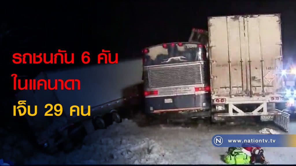 รถชนกัน 6 คันในแคนาดา เจ็บ 29 คน รถชนกัน 6 คันในแคนาดา เจ็บ 29 คน