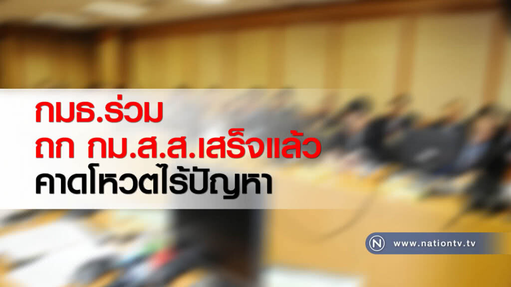 กมธ.ร่วม ถก กม.ส.ส.เสร็จแล้ว คาดโหวตไร้ปัญหา กมธ.ร่วม ถก กม.ส.ส.เสร็จแล้ว คาดโหวตไร้ปัญหา