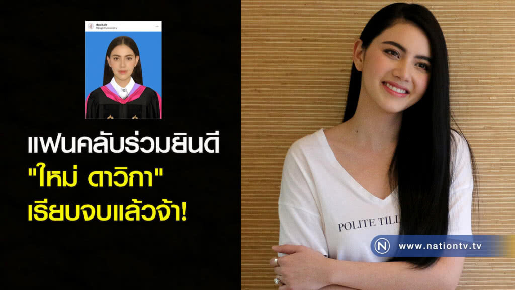 แฟนคลับร่วมยินดี "ใหม่ ดาวิกา" เรียบจบแล้วจ้า! แฟนคลับร่วมยินดี "ใหม่ ดาวิกา" เรียบจบแล้วจ้า!