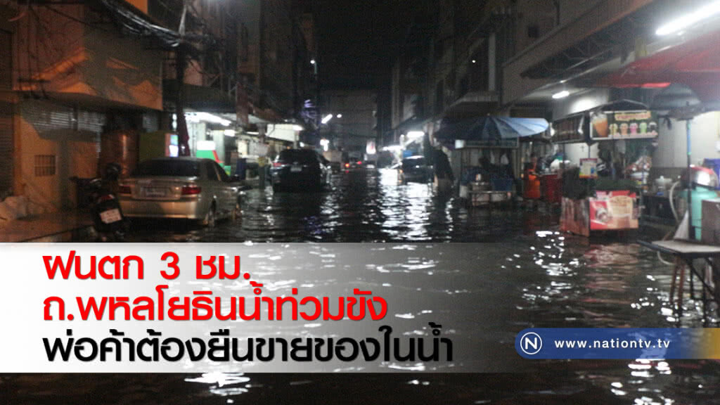 ฝนตก 3 ชม. ถ.พหลโยธินน้ำท่วมขังพ่อค้าต้องยืนขายของในน้ำ