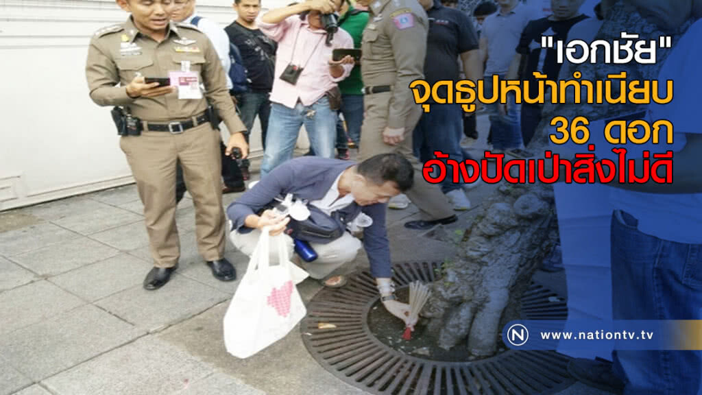 "เอกชัย" จุดธูปหน้าทำเนียบ 36 ดอก อ้างปัดเป่าสิ่งไม่ดี "เอกชัย" จุดธูปหน้าทำเนียบ 36 ดอก อ้างปัดเป่าสิ่งไม่ดี