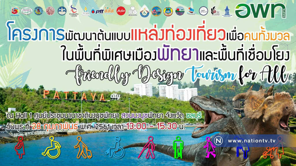 ขับเคลื่อนต้นแบบ แหล่งท่องเที่ยวเพื่อคนทั้งมวลนำร่อง"เมืองพัทยาและพื้นที่เชื่อมโยง"