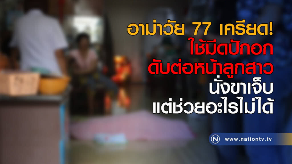 อาม่าวัย 77 เครียด! ใช้มีดปักอกดับต่อหน้าลูกสาว นั่งขาเจ็บแต่ช่วยอะไรไม่ได้