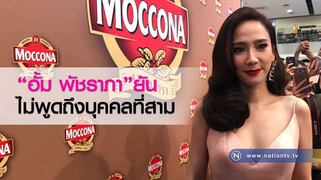 "อั้ม พัชราภา"ยัน ไม่พูดถึงบุคคลที่สาม