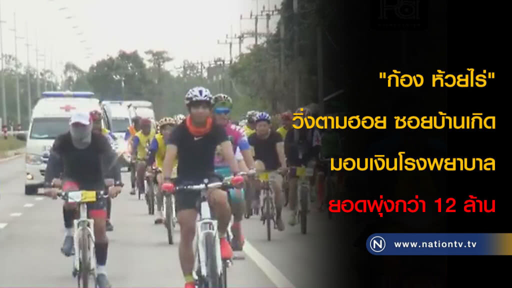"ก้อง ห้วยไร่" วิ่งตามฮอย ซอยบ้านเกิด มอบเงินโรงพยาบาล ยอดพุ่งกว่า 12 ล้าน