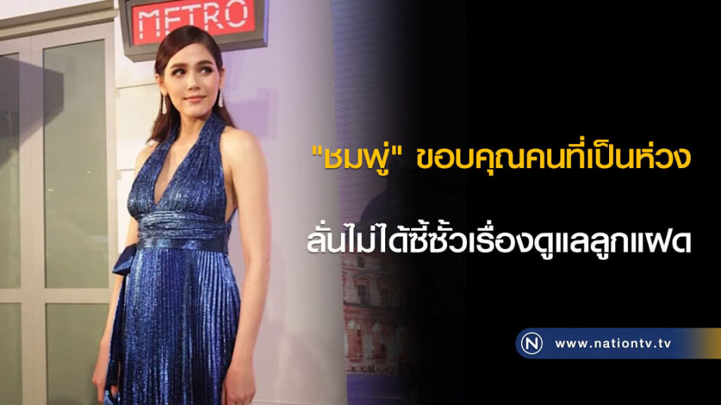 "ชมพู่" ขอบคุณคนที่เป็นห่วง ลั่นไม่ได้ซี้ซั้วเรื่องดูแลลูกแฝด