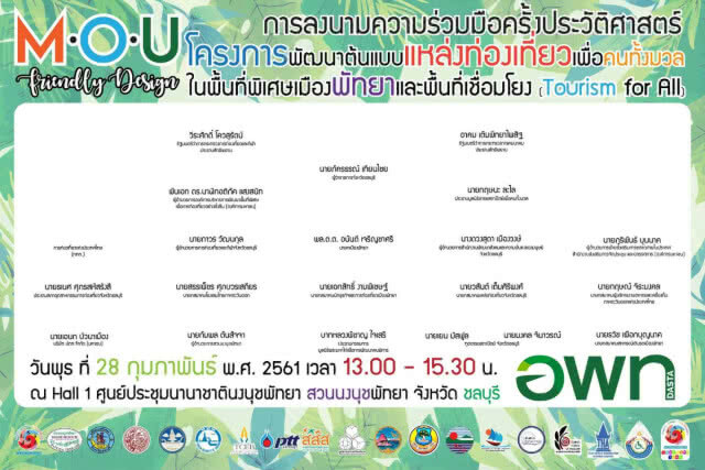 ขับเคลื่อนต้นแบบ แหล่งท่องเที่ยวเพื่อคนทั้งมวลนำร่อง"เมืองพัทยาและพื้นที่เชื่อมโยง"