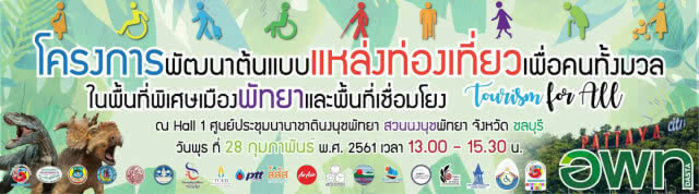 ขับเคลื่อนต้นแบบ แหล่งท่องเที่ยวเพื่อคนทั้งมวลนำร่อง"เมืองพัทยาและพื้นที่เชื่อมโยง"