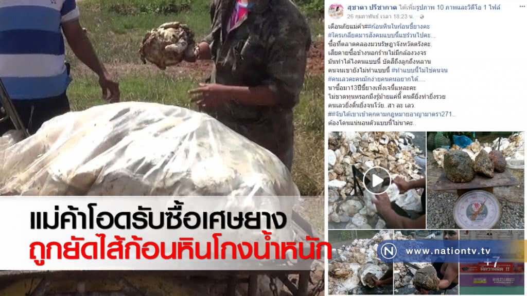 แม่ค้าโอดรับซื้อเศษยางถูกยัดไส้ก้อนหินโกงน้ำหนัก แม่ค้าโอดรับซื้อเศษยางถูกยัดไส้ก้อนหินโกงน้ำหนัก