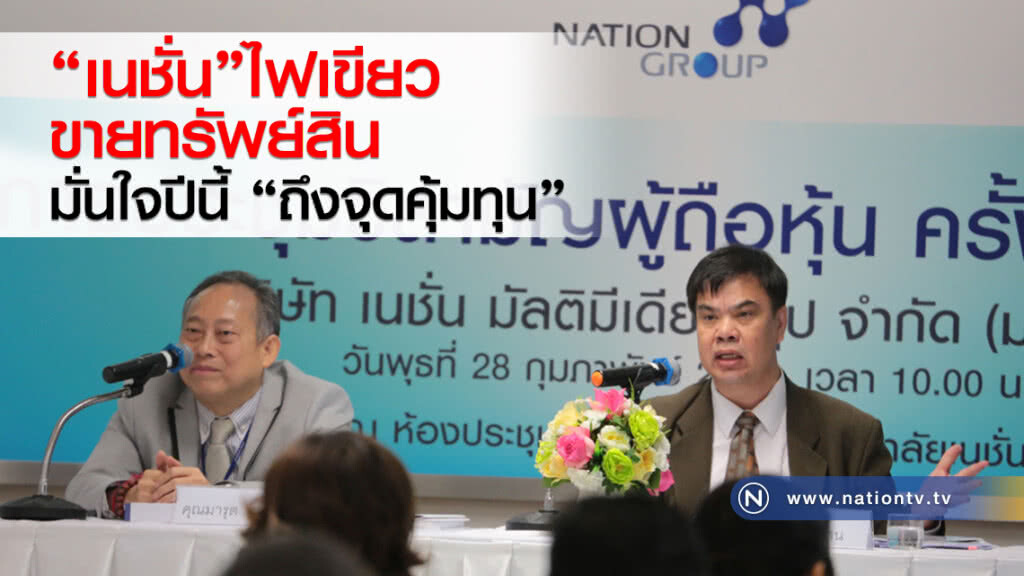 'เนชั่น 'ไฟเขียวขายทรัพย์สิน มั่นใจปีนี้ 'ถึงจุดคุ้มทุน'