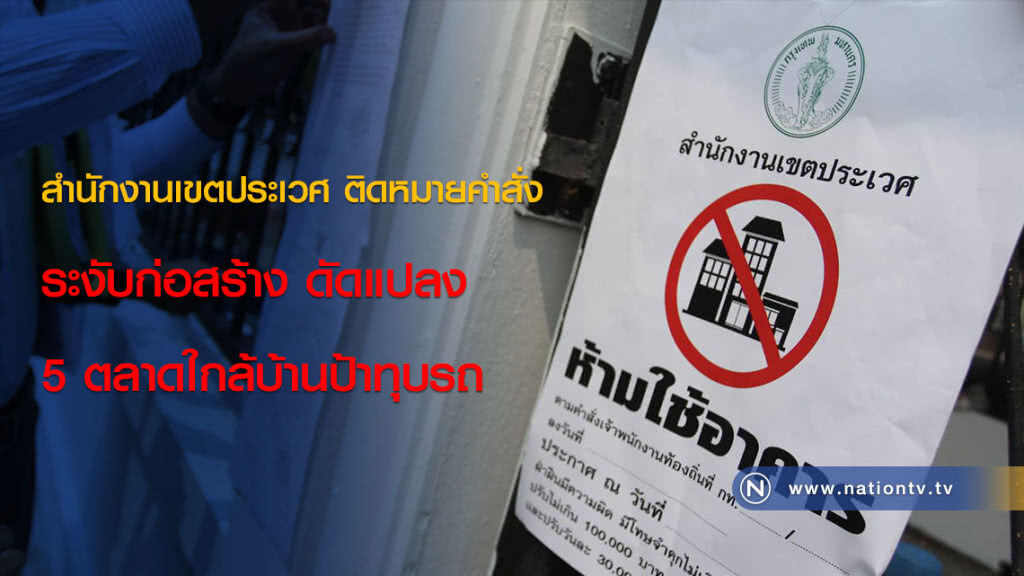 สำนักงานเขตประเวศ ติดหมายคำสั่ง ระงับก่อสร้าง ดัดแปลง 5 ตลาดใกล้บ้านป้าทุบรถ