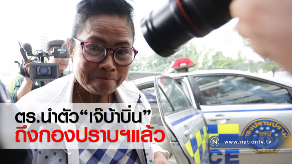 ตร.นำตัว"เจ๊บ้าบิ่น"
ถึงกองปราบฯแล้ว ตร.นำตัว"เจ๊บ้าบิ่น"
ถึงกองปราบฯแล้ว