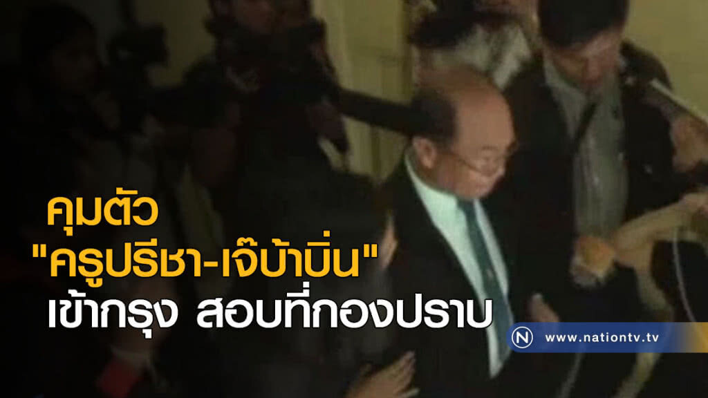 คุมตัว "ครูปรีชา-เจ๊บ้าบิ่น" เข้ากรุง สอบที่กองปราบ