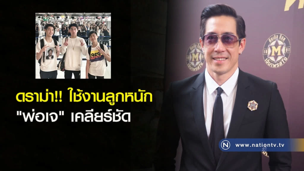 ดราม่า!! ใช้งานลูกหนัก "พ่อเจ" เคลียร์ชัด