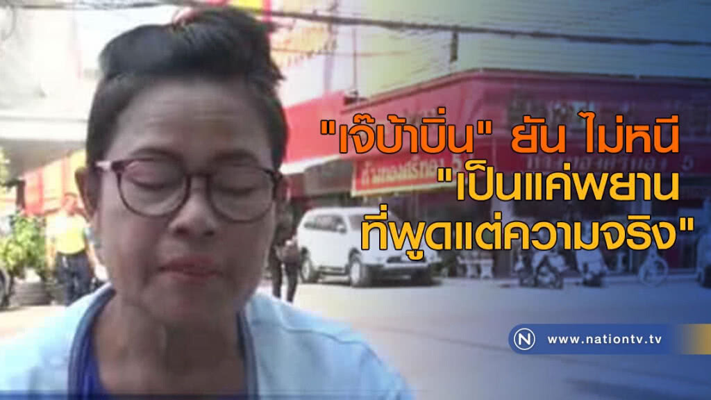 "เจ๊บ้าบิ่น" ยัน ไม่หนี "เป็นแค่พยานที่พูดแต่ความจริง" "เจ๊บ้าบิ่น" ยัน ไม่หนี "เป็นแค่พยานที่พูดแต่ความจริง"