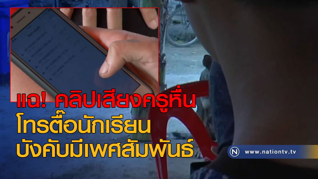 แฉ! คลิปเสียงครูหื่น โทรตื๊อนักเรียน บังคับมีเซ็กส์