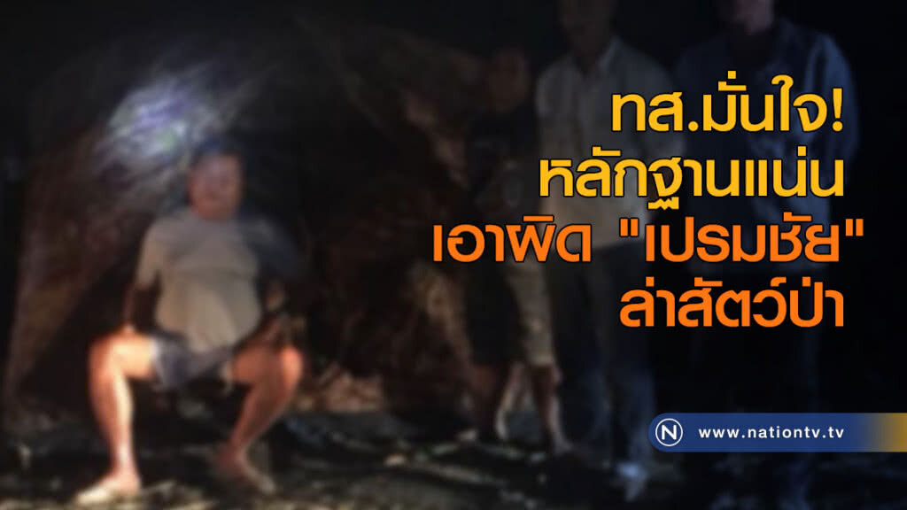 ทส.มั่นใจหลักฐานแน่น เอาผิด "เปรมชัย" ล่าสัตว์ป่า ทส.มั่นใจหลักฐานแน่น เอาผิด "เปรมชัย" ล่าสัตว์ป่า