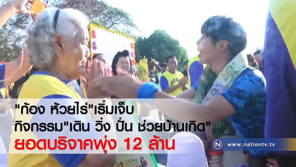 "ก้อง ห้วยไร่"เริ่มเจ็บ 
กิจกรรม"เดิน วิ่ง ปั่น ช่วยบ้านเกิด"
ยอดบริจาคพุ่ง 12 ล้าน
