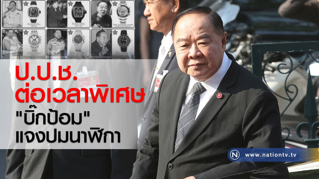 ป.ป.ช.ต่อเวลาพิเศษ "บิ๊กป้อม" แจงปมนาฬิกา