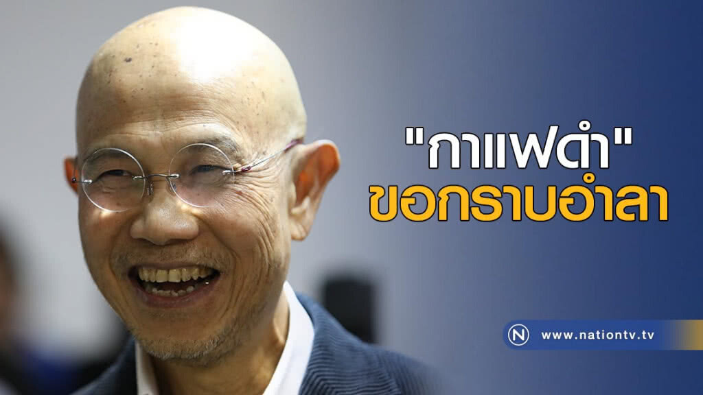 "กาแฟดำ" ขอกราบอำลา "กาแฟดำ" ขอกราบอำลา