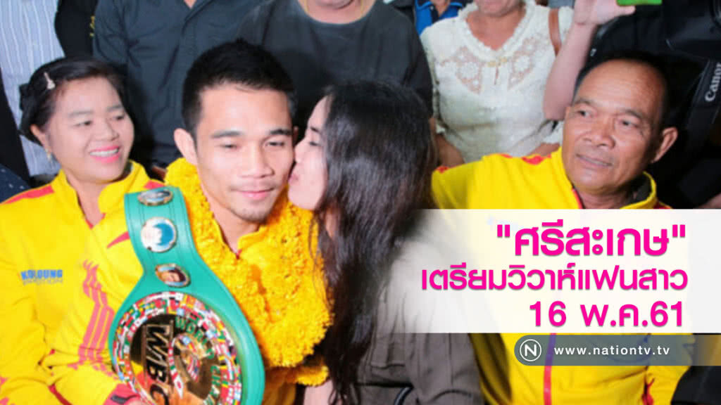 "ศรีสะเกษ"เตรียมจัดวิวาห์แฟนสาว 16พ.ค.61 "ศรีสะเกษ"เตรียมจัดวิวาห์แฟนสาว 16พ.ค.61