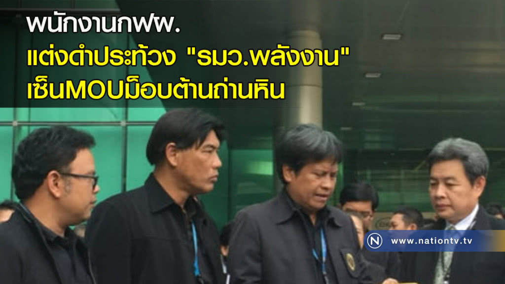 พนักงานกฟผ.แต่งดำประท้วง'รมว.พลังงาน' เซ็นMOUม็อบต้านถ่านหิน พนักงานกฟผ.แต่งดำประท้วง'รมว.พลังงาน' เซ็นMOUม็อบต้านถ่านหิน