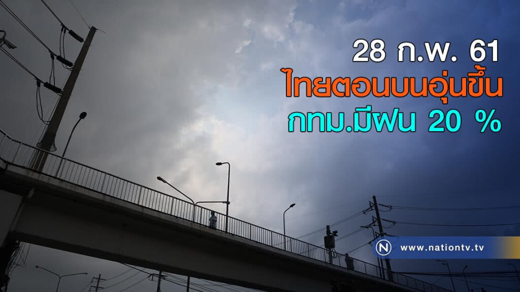 ไทยตอนบนอุ่นขึ้น-กทม.มีฝน 20 % ไทยตอนบนอุ่นขึ้น-กทม.มีฝน 20 %
