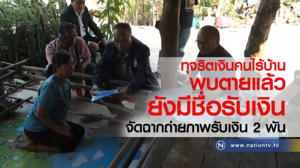 ทุจริตเงินคนไร้บ้าน
พบตายแล้วยังมีชื่อรับเงิน ทุจริตเงินคนไร้บ้าน
พบตายแล้วยังมีชื่อรับเงิน