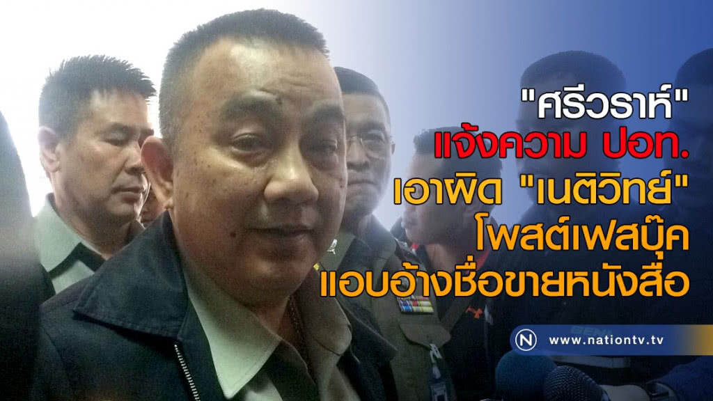 "ศรีวราห์" แจ้งความ ปอท. เอาผิด "เนติวิทย์" โพสต์เฟสบุ๊ค แอบอ้างชื่อ ขายหนังสือ