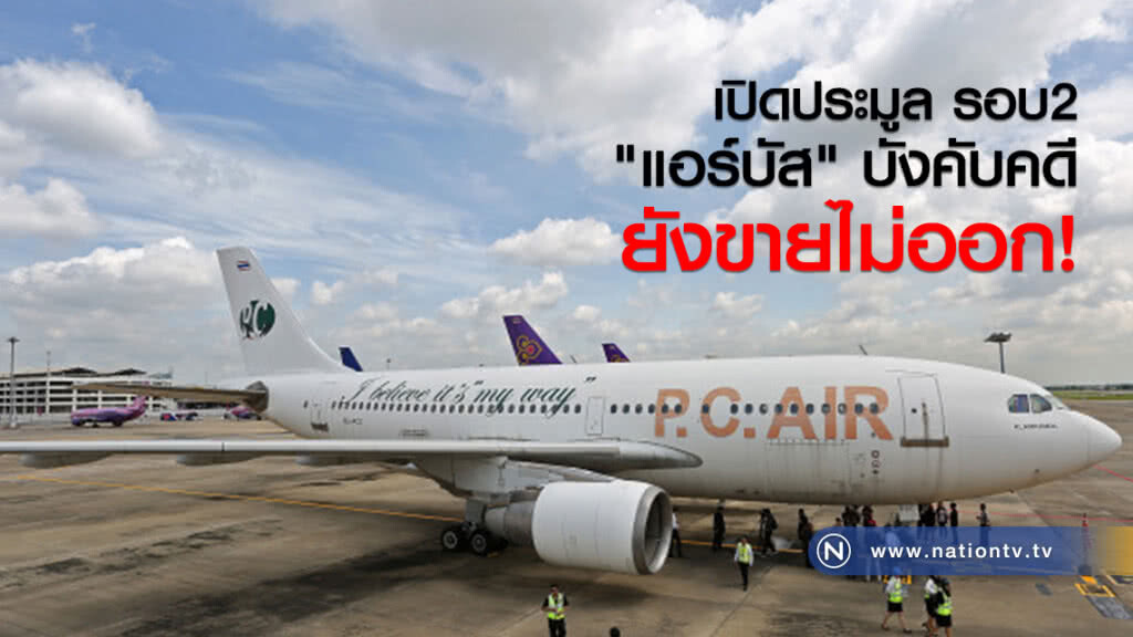 เปิดประมูล รอบ2
"แอร์บัส" บังคับคดี
ยังขายไม่ออก!