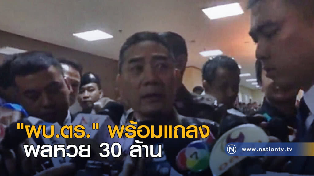"ผบ.ตร." พร้อมแถลงผลหวย 30 ล้าน