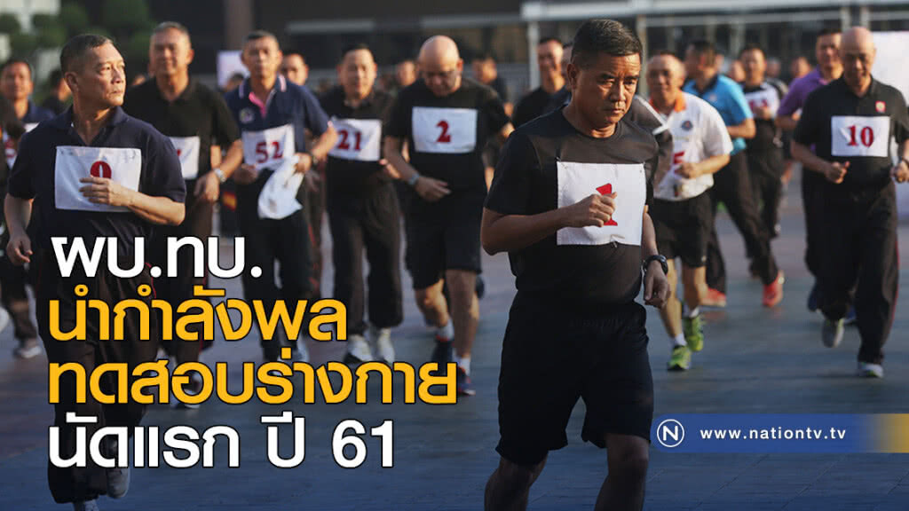 ผบ.ทบ. นำกำลังพล ทดสอบร่างกายนัดแรก ปี 61 ผบ.ทบ. นำกำลังพล ทดสอบร่างกายนัดแรก ปี 61
