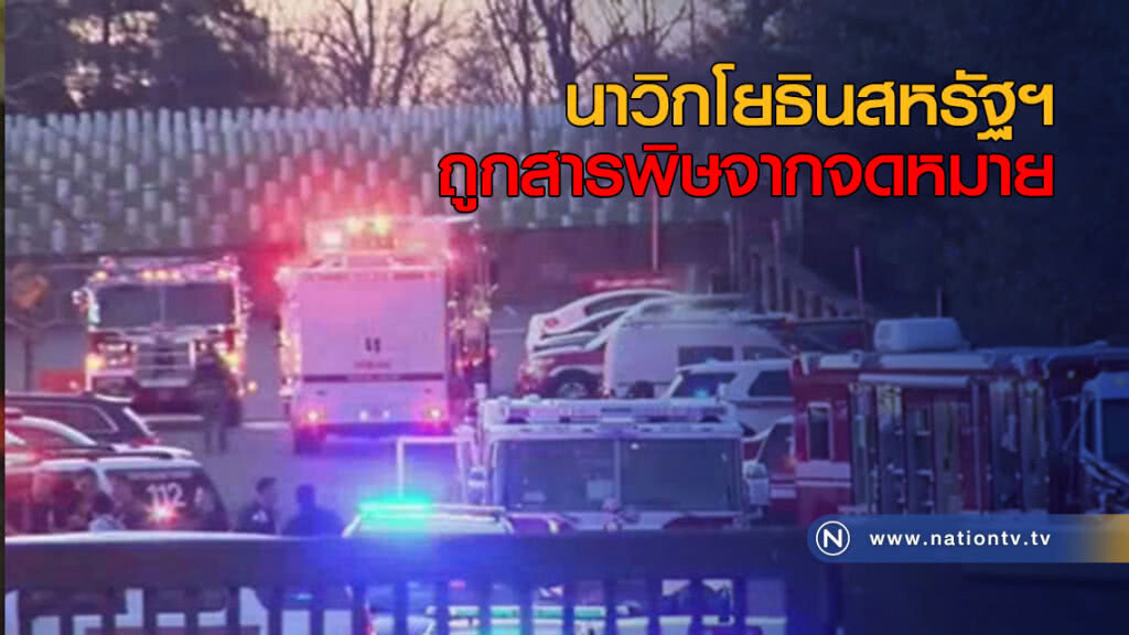 นาวิกโยธินสหรัฐฯ ถูกสารพิษจากจดหมาย นาวิกโยธินสหรัฐฯ ถูกสารพิษจากจดหมาย