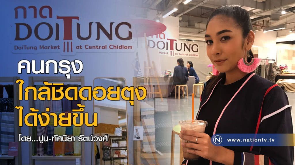 คนกรุงใกล้ชิดดอยตุงได้ง่ายขึ้น คนกรุงใกล้ชิดดอยตุงได้ง่ายขึ้น