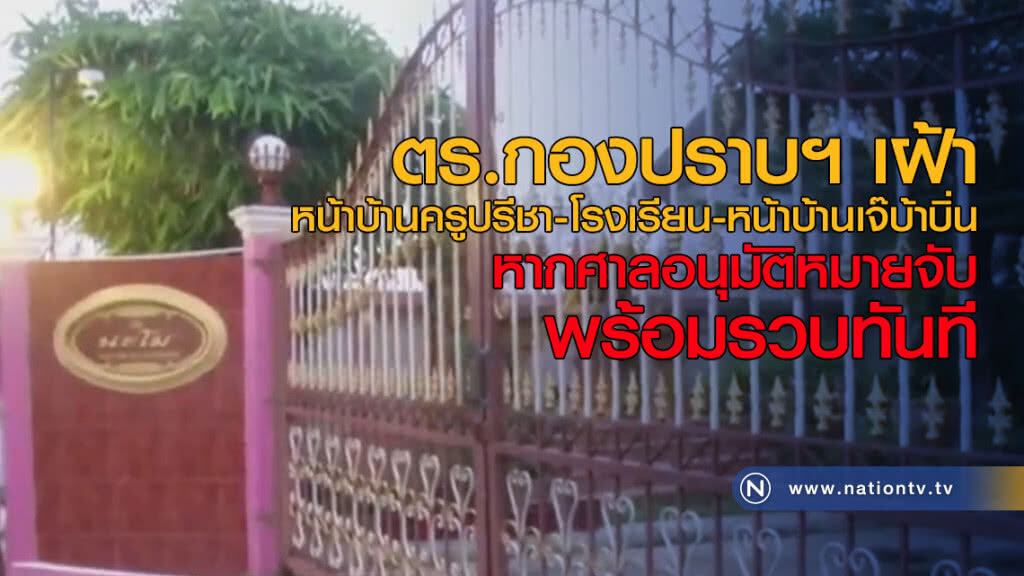 ตร.กองปราบฯ เฝ้าหน้าบ้านครูปรีชา-โรงเรียน-หน้าบ้านเจ๊บ้าบิ่น ตร.กองปราบฯ เฝ้าหน้าบ้านครูปรีชา-โรงเรียน-หน้าบ้านเจ๊บ้าบิ่น