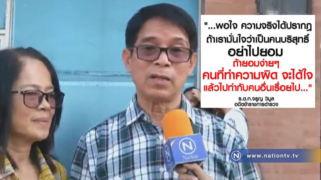 "หมวดจรูญ" เปิดใจ หลังฟังแถลงคดีสลาก30ล้าน "หมวดจรูญ" เปิดใจ หลังฟังแถลงคดีสลาก30ล้าน