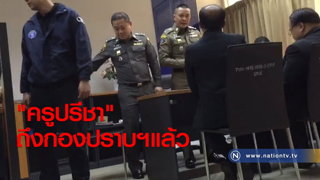 "ครูปรีชา"
ถึงกองปราบฯแล้ว "ครูปรีชา"
ถึงกองปราบฯแล้ว