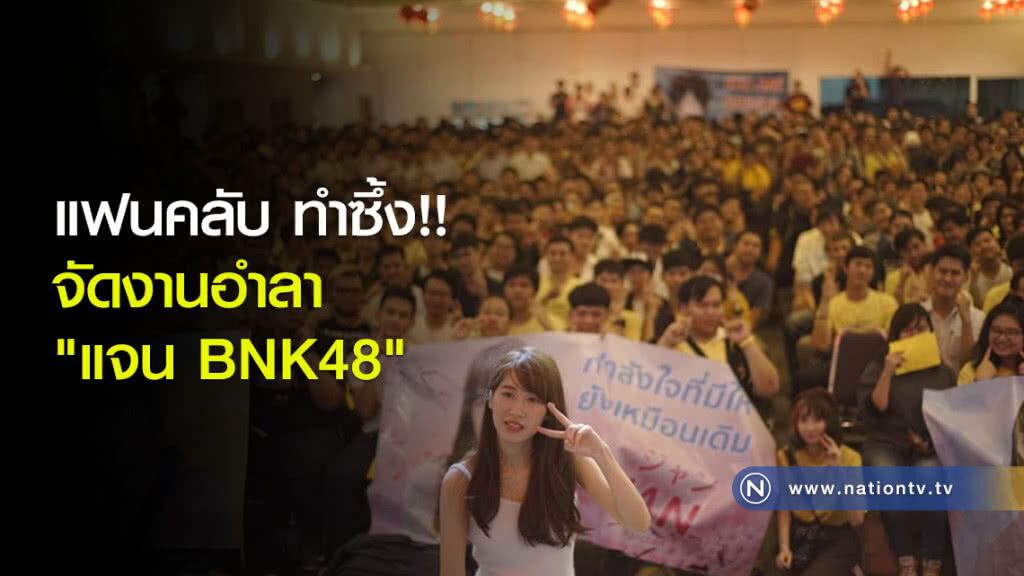 แฟนคลับ ทำซึ้ง!! จัดงานอำลา "แจน BNK48" แฟนคลับ ทำซึ้ง!! จัดงานอำลา "แจน BNK48"