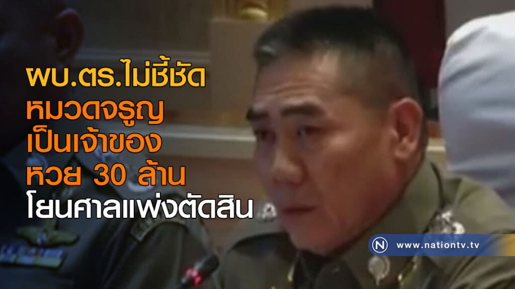 ผบ.ตร.ไม่ชี้ชัด หมวดจรูญ เป็นเจ้าของหวย 30 ล้าน โยนศาลแพ่งตัดสิน ผบ.ตร.ไม่ชี้ชัด หมวดจรูญ เป็นเจ้าของหวย 30 ล้าน โยนศาลแพ่งตัดสิน