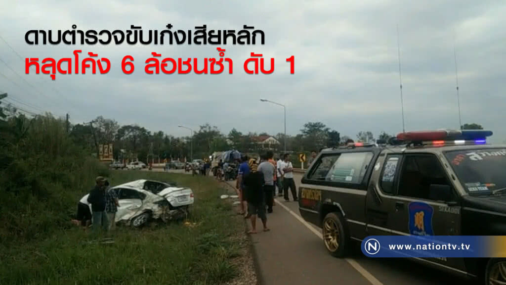 ดาบตำรวจขับเก๋งเสียหลักหลุดโค้ง 6 ล้อชนซ้ำดับ 1