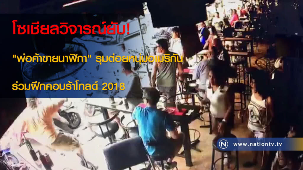 โซเชียลวิจารณ์ยับ! "พ่อค้าขายนาฬิกา" รุมต่อยหนุ่มอเมริกันร่วมฝึกคอบร้าโกลด์ 2018